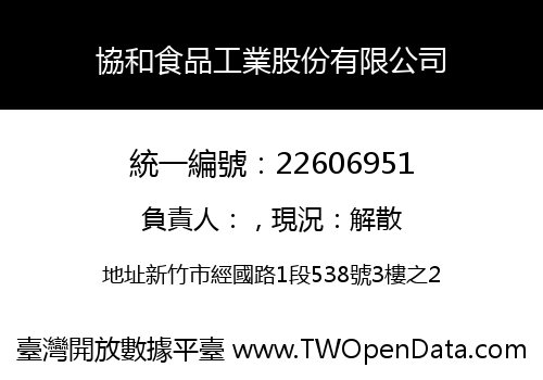 協和食品工業股份有限公司