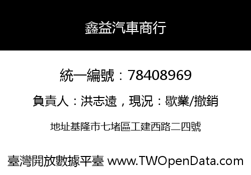 鑫益汽車商行