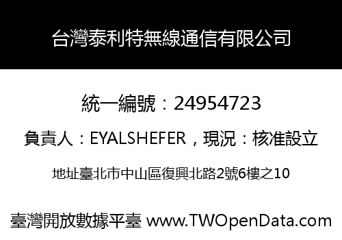 台灣泰利特無線通信有限公司