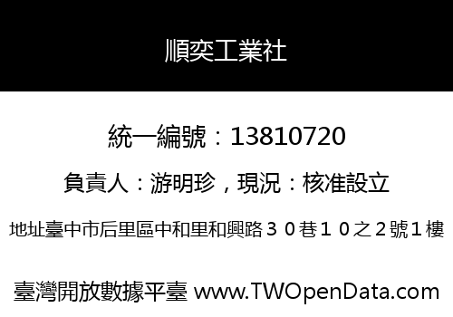 順奕工業社