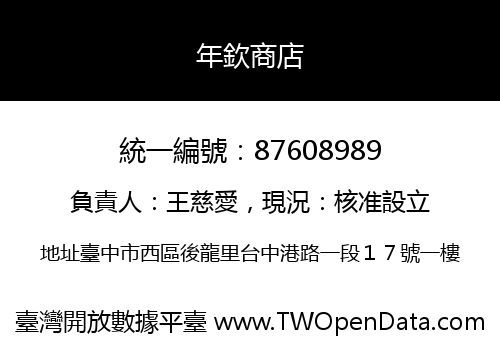 年欽商店