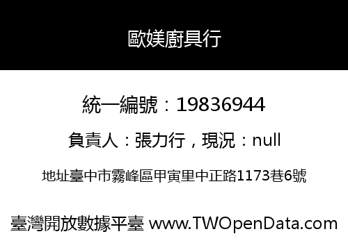 歐媄廚具行