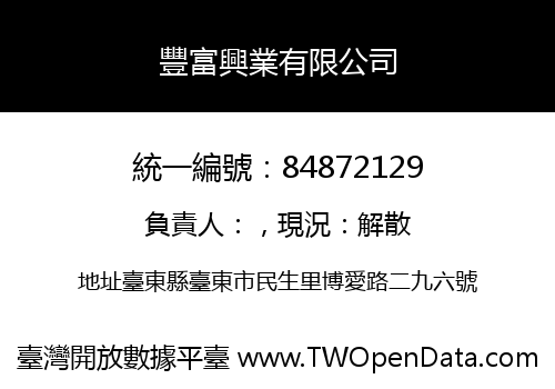 豐富興業有限公司