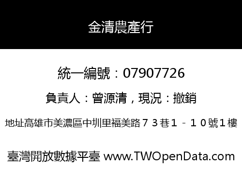 金清農產行
