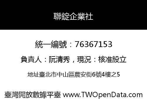 聯錠企業社