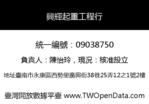 興輝起重工程行