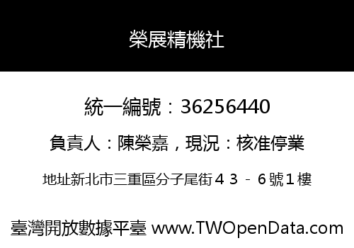 榮展精機社