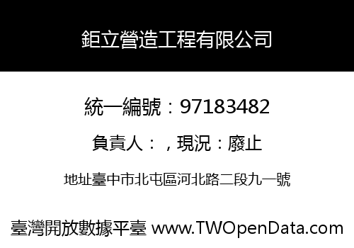 鉅立營造工程有限公司
