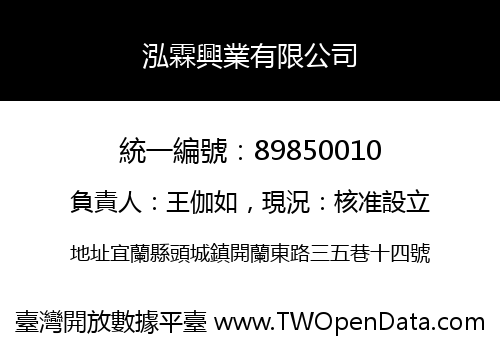 泓霖興業有限公司