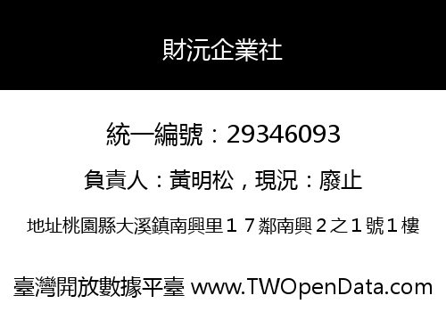 財沅企業社
