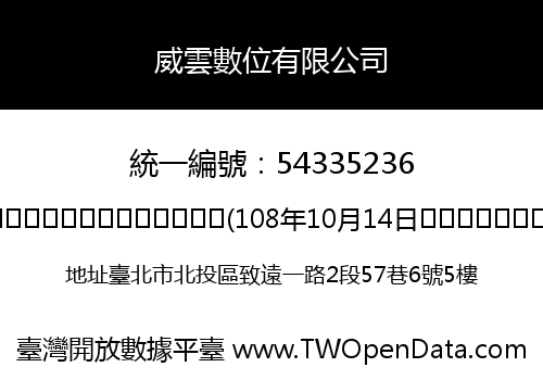 威雲數位有限公司