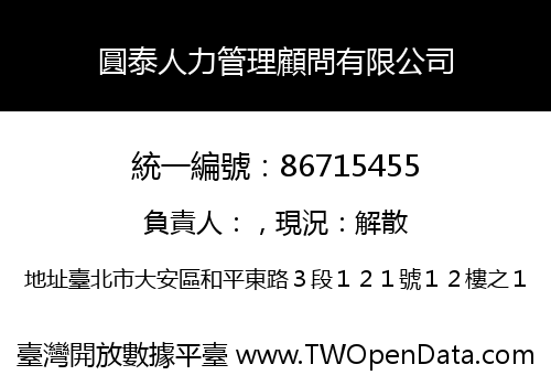 圓泰人力管理顧問有限公司