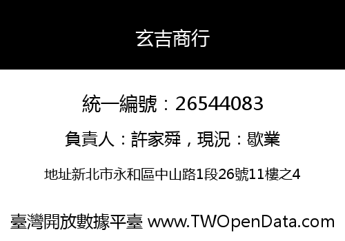 玄吉商行