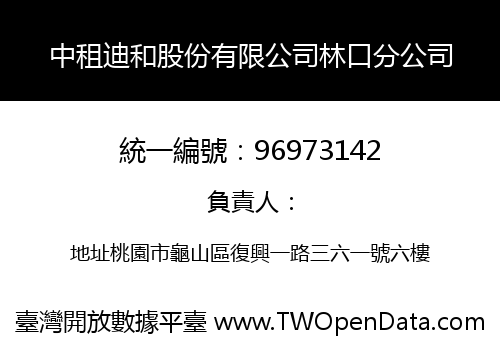 中租迪和股份有限公司林口分公司
