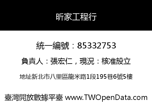 昕家工程行