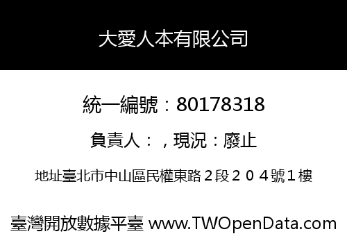 大愛人本有限公司