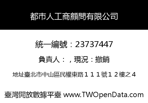 都巿人工商顧問有限公司
