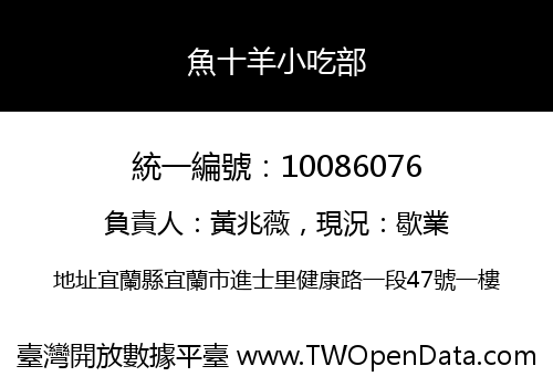 魚十羊小吃部