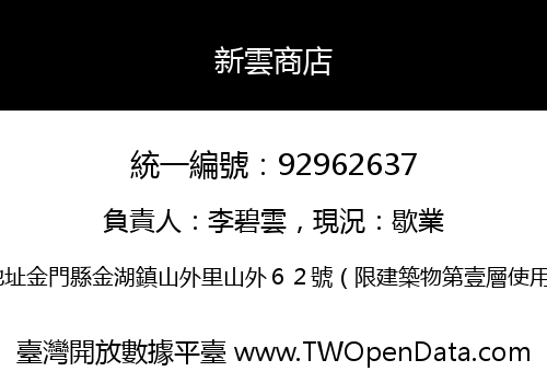 新雲商店