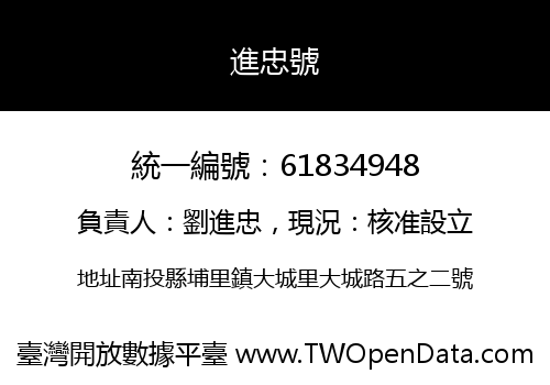 進忠號