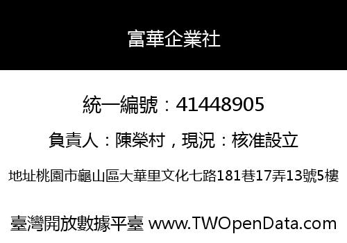富華企業社