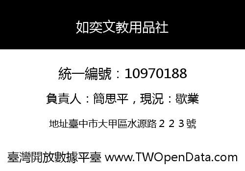 如奕文教用品社