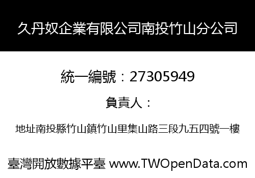 久丹奴企業有限公司南投竹山分公司