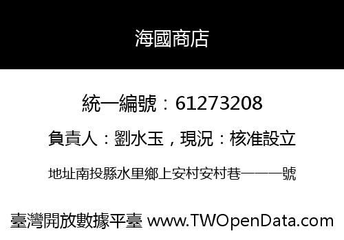 海國商店