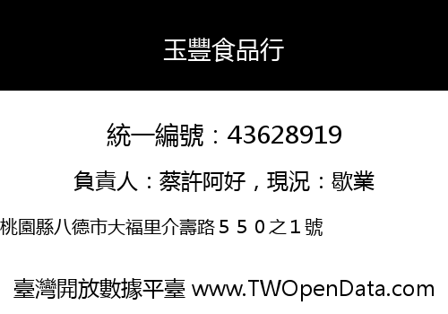 玉豐食品行