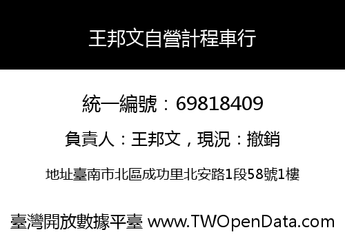 王邦文自營計程車行