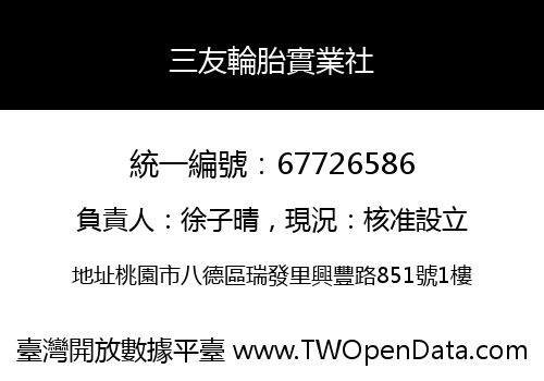 三友輪胎實業社