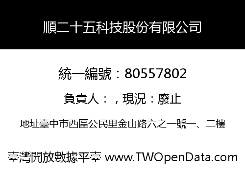 順二十五科技股份有限公司