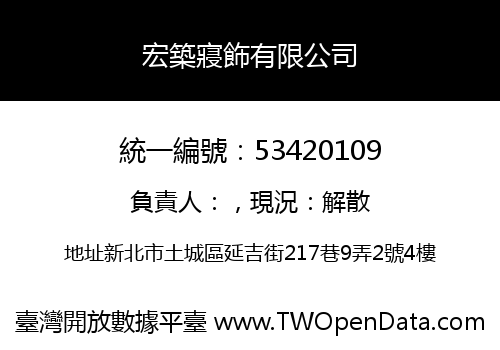 宏築寢飾有限公司