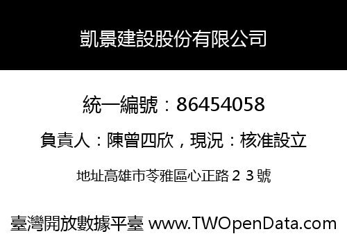 凱景建設股份有限公司