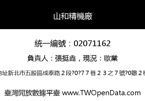 山和精機廠