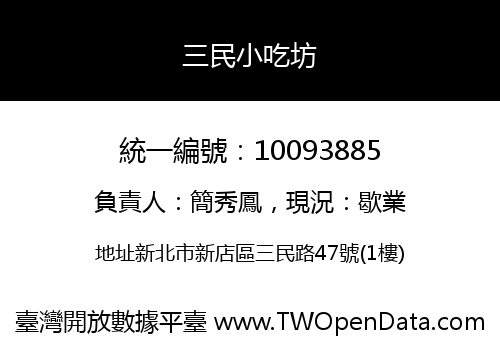 三民小吃坊