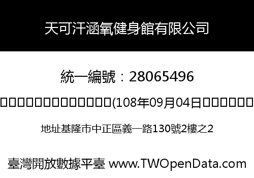 天可汗涵氧健身館有限公司