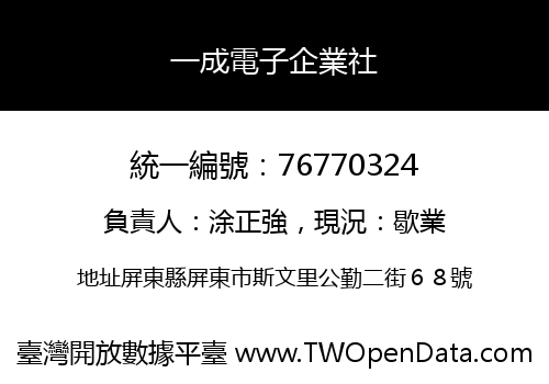 一成電子企業社