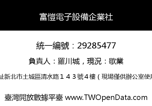 富愷電子設備企業社