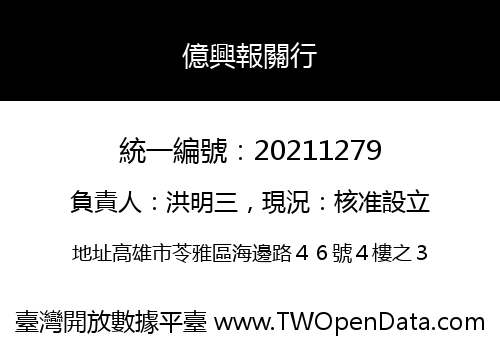 億興報關行