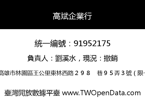 高斌企業行