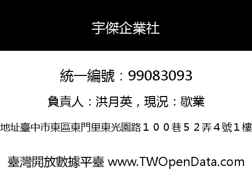 宇傑企業社