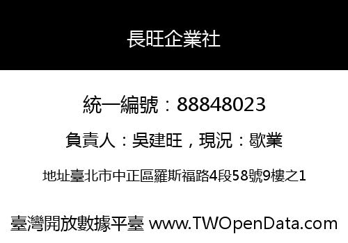 長旺企業社
