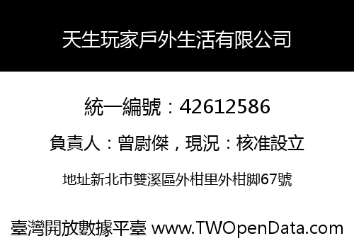 天生玩家戶外生活有限公司