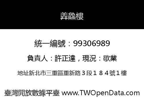羴鱻樓
