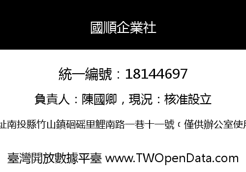 國順企業社
