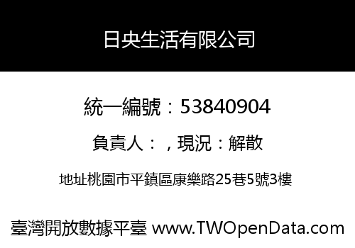 日央生活有限公司