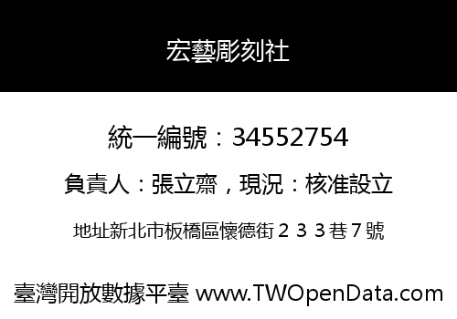 宏藝彫刻社