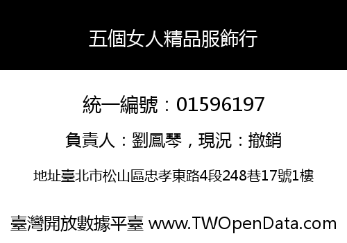 五個女人精品服飾行