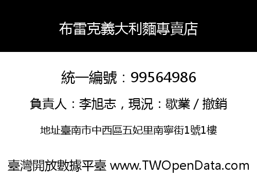 布雷克義大利麵專賣店